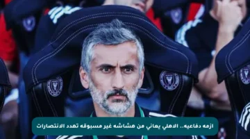 أزمة دفاعية.. الأهلي يعاني من هشاشة غير مسبوقة تهدد الانتصارات